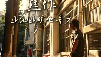 【亚细亚旷世奇才】为偿债奔走的父亲、被校园霸凌抑郁的女儿，现实主义说唱《焦作》MV出炉