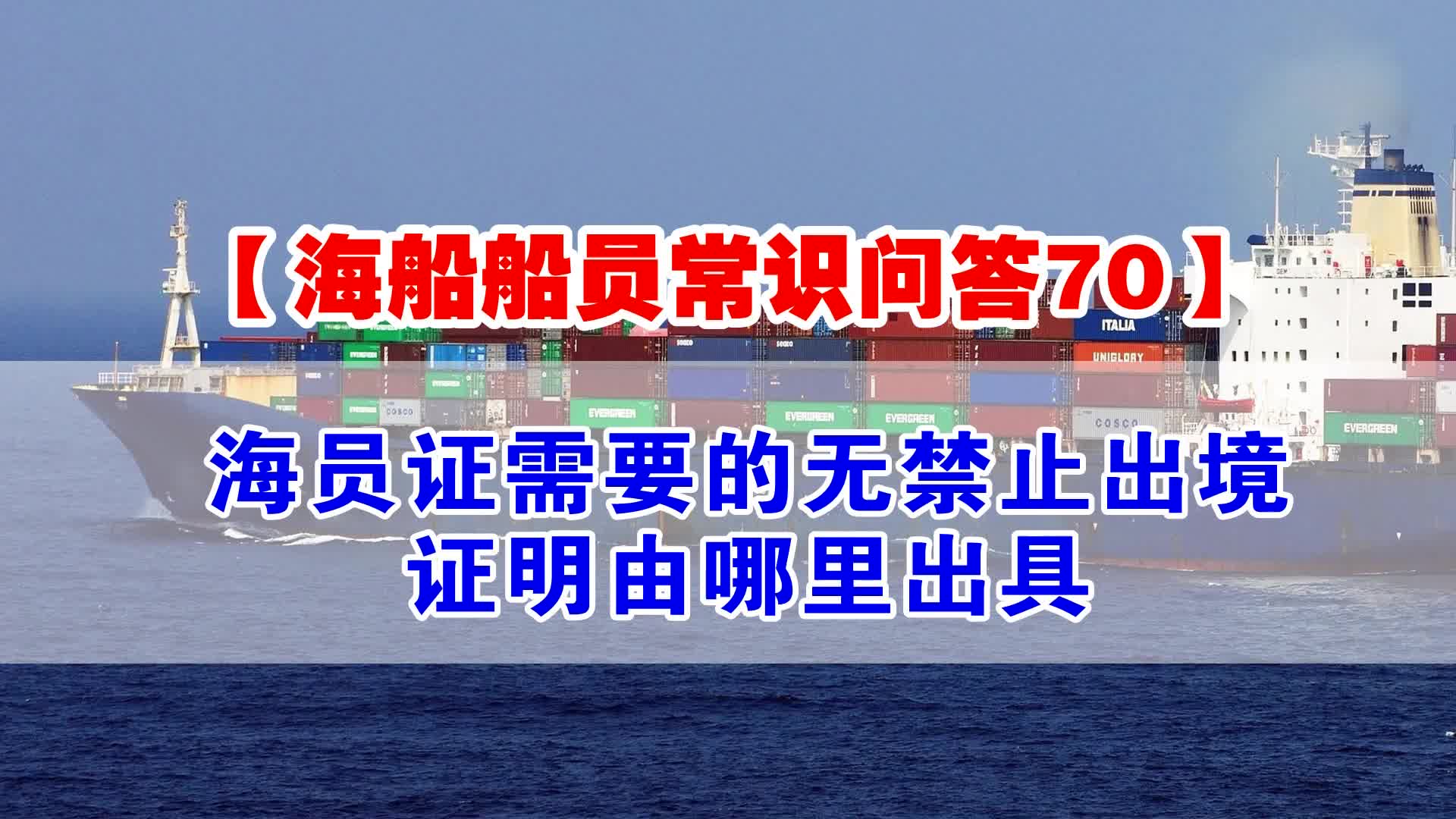 【海船船员常识问答70】海员证需要的无禁止出境证明由哪里出具哔哩哔哩bilibili