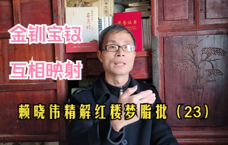 [图]赖晓伟精解脂批23：万万想不到，金钏其实就是薛宝钗！