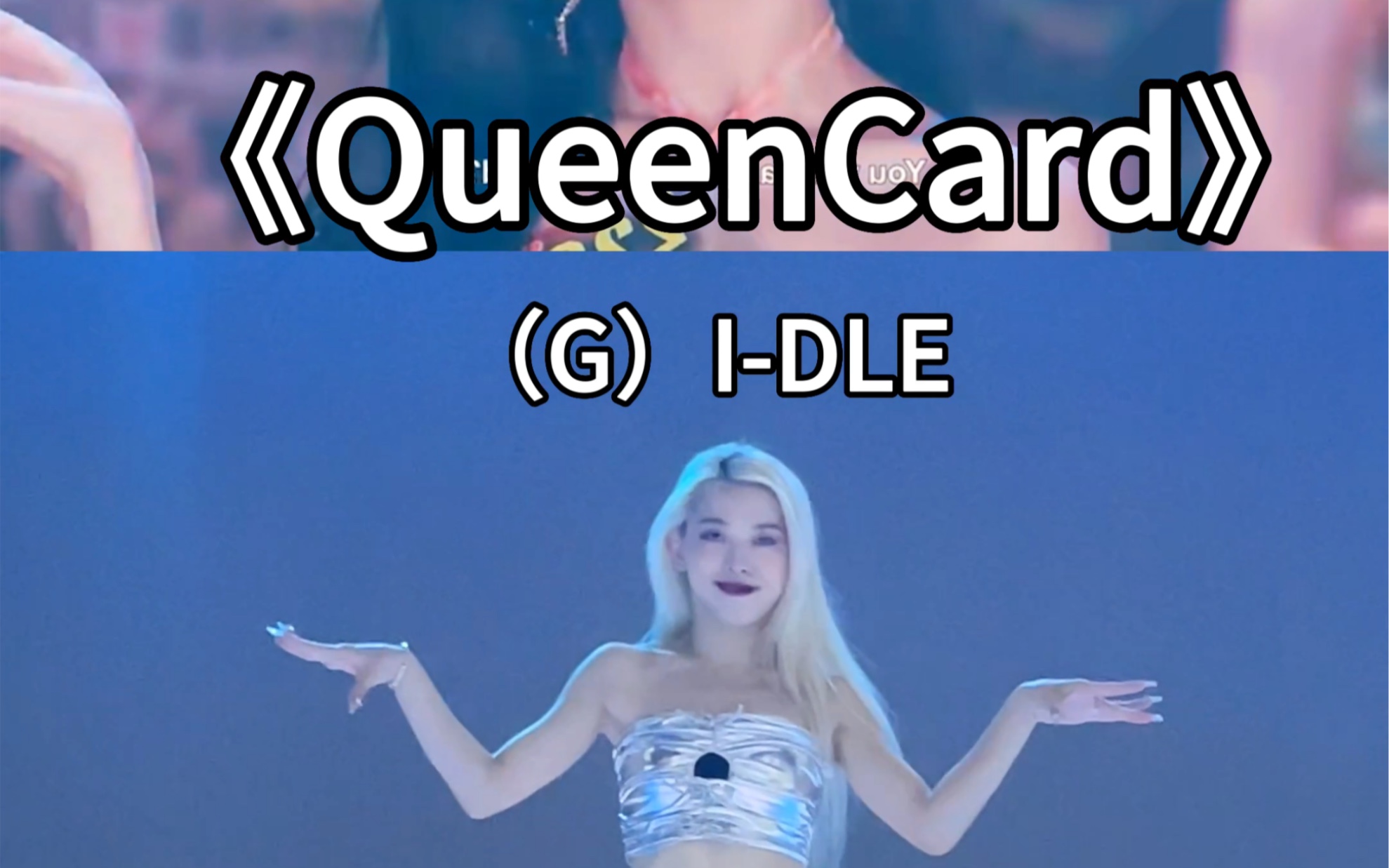 [图]《queencard 》👑（G）I-DLE 娃的新舞回归真的洗脑了