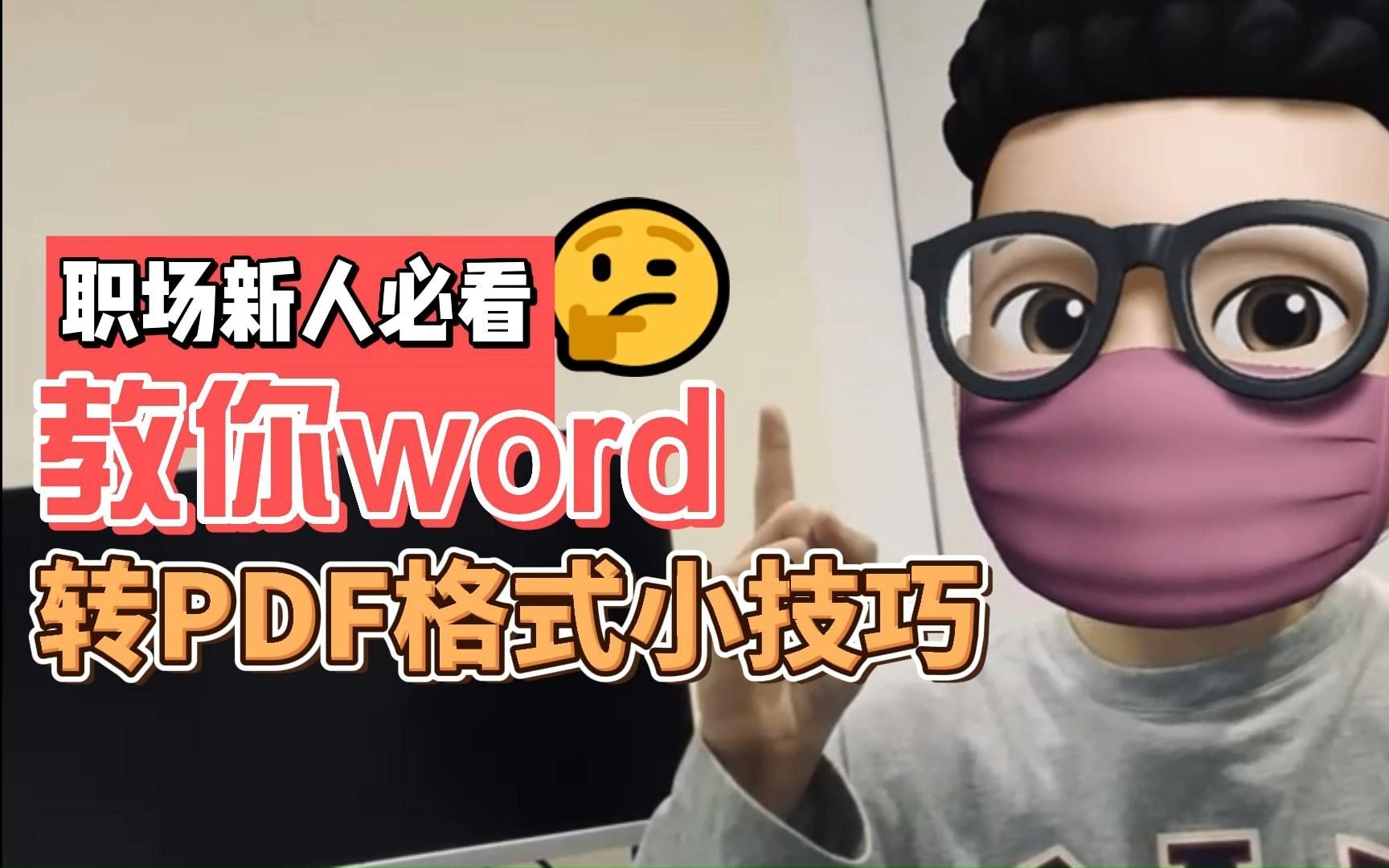 如何将word文档简单高效的转换成PDF格式?#word转pdf #文件转化#打工人加油哔哩哔哩bilibili