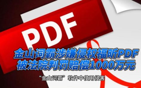 金山词霸涉嫌侵权福昕PDF,被法院判罚赔偿1000万元哔哩哔哩bilibili