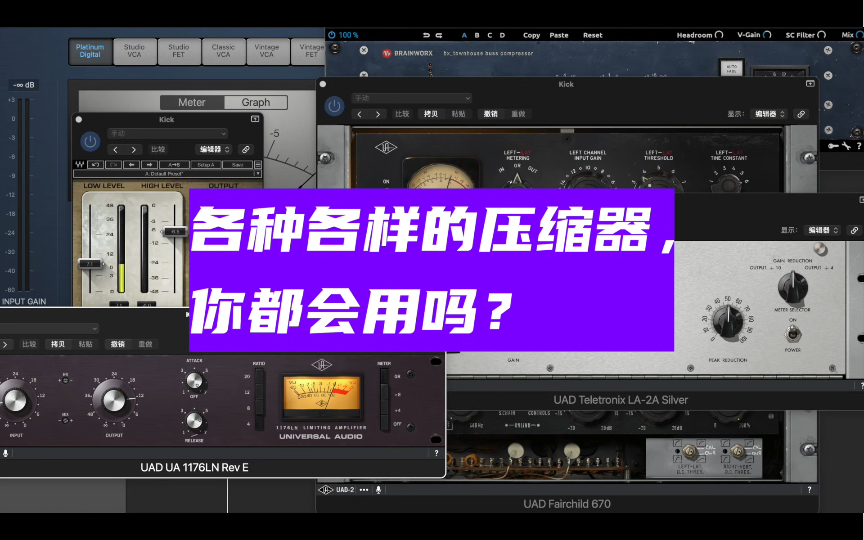 【EFG小课堂】各种各样的压缩器,你都会用吗?哔哩哔哩bilibili