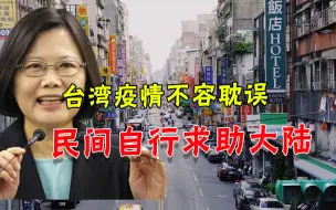 Download Video: 蔡当局拼死不求助大陆，台湾民间无奈自救，辗转曲折终获大陆疫苗