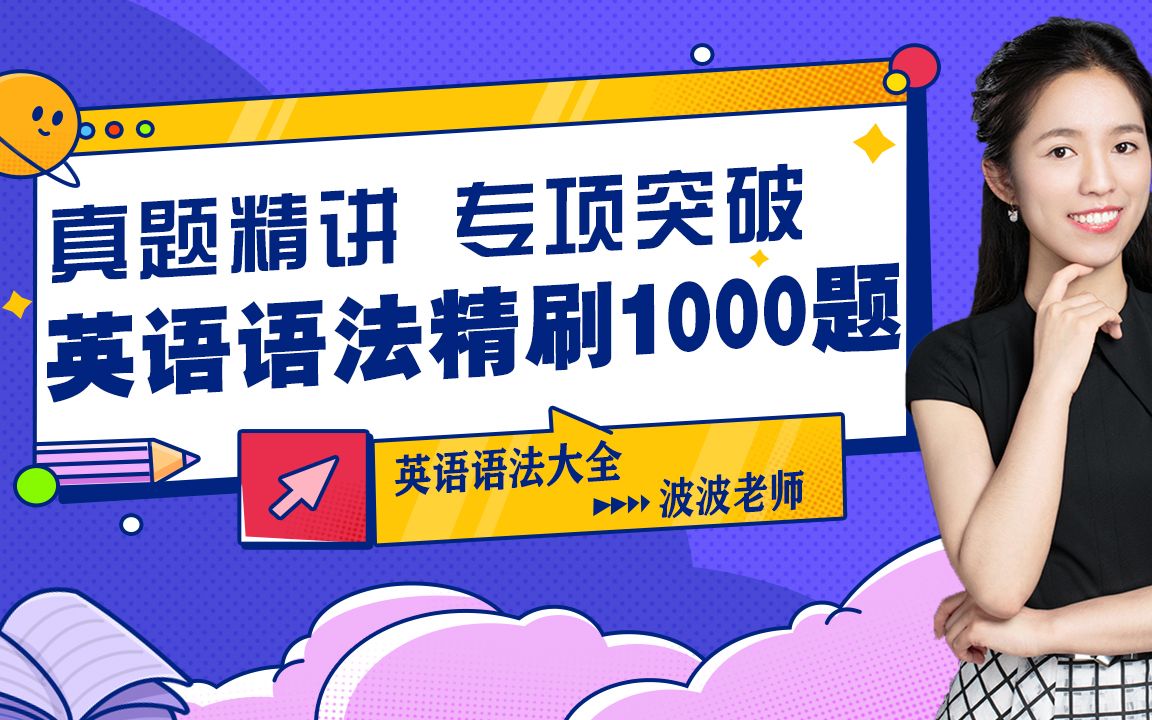 [图]【沉浸式学语法】英语语法大全｜真题精刷1000题｜学明白为止