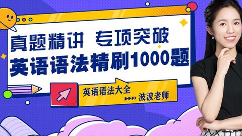 沉浸式学语法 英语语法大全 真题精刷1000题专题2 学明白为止 哔哩哔哩