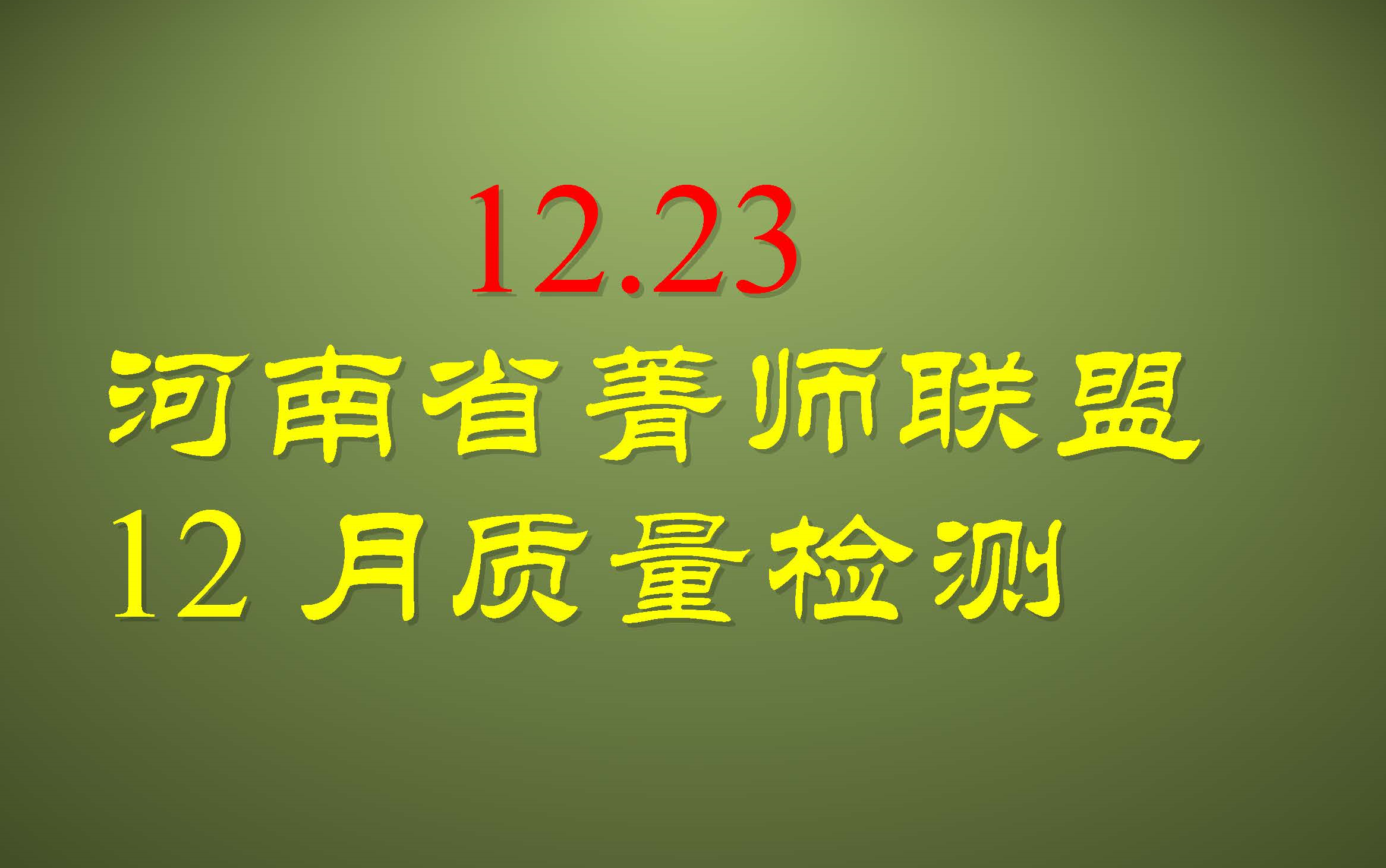 河南省菁师联盟12月份质量检测哔哩哔哩bilibili