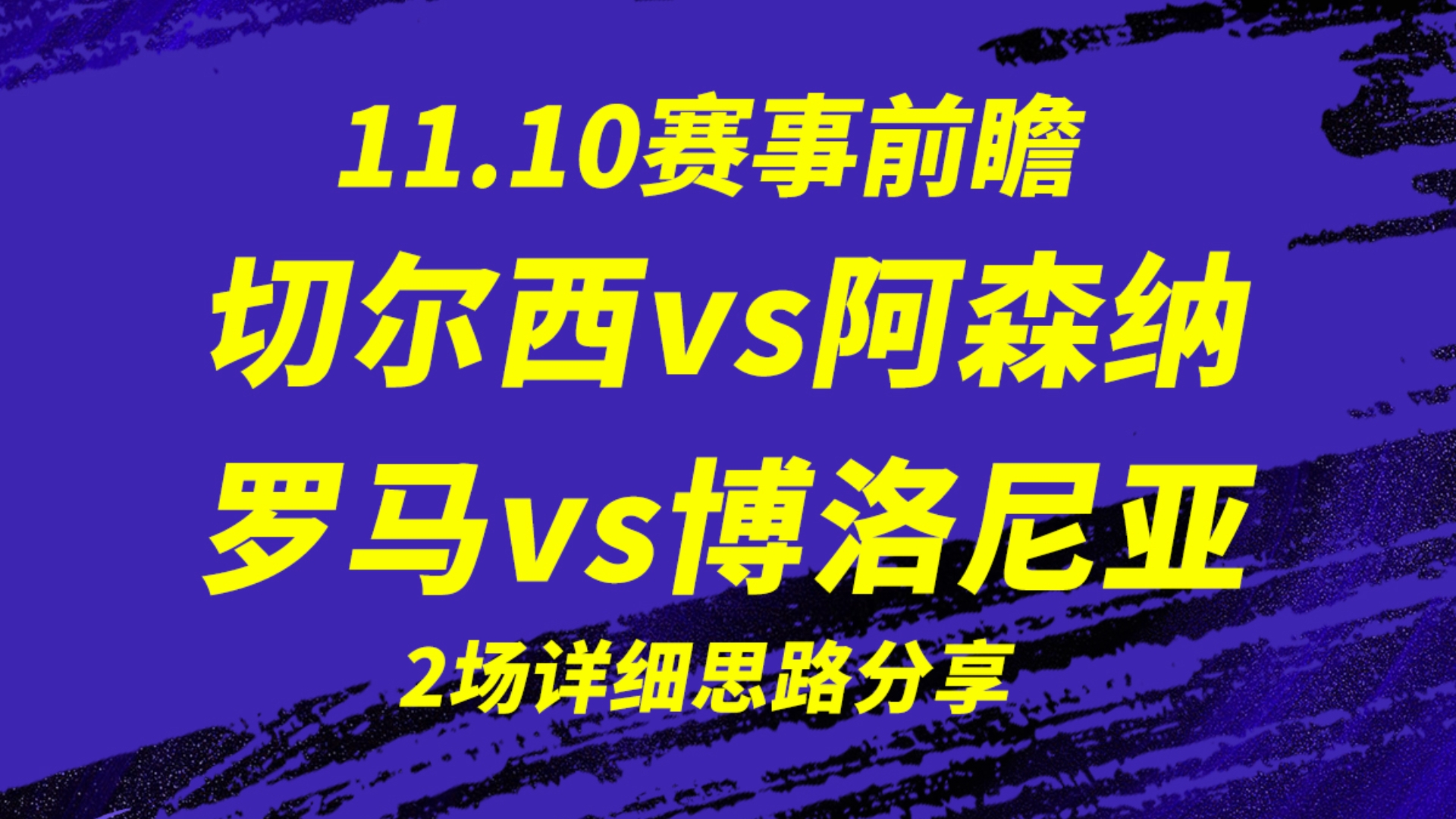 11.10【英超】切尔西vs阿森纳,强强对话,加上伤病的困扰,两队是否握手言和?来看看我的思路分析,关注不迷路哔哩哔哩bilibili