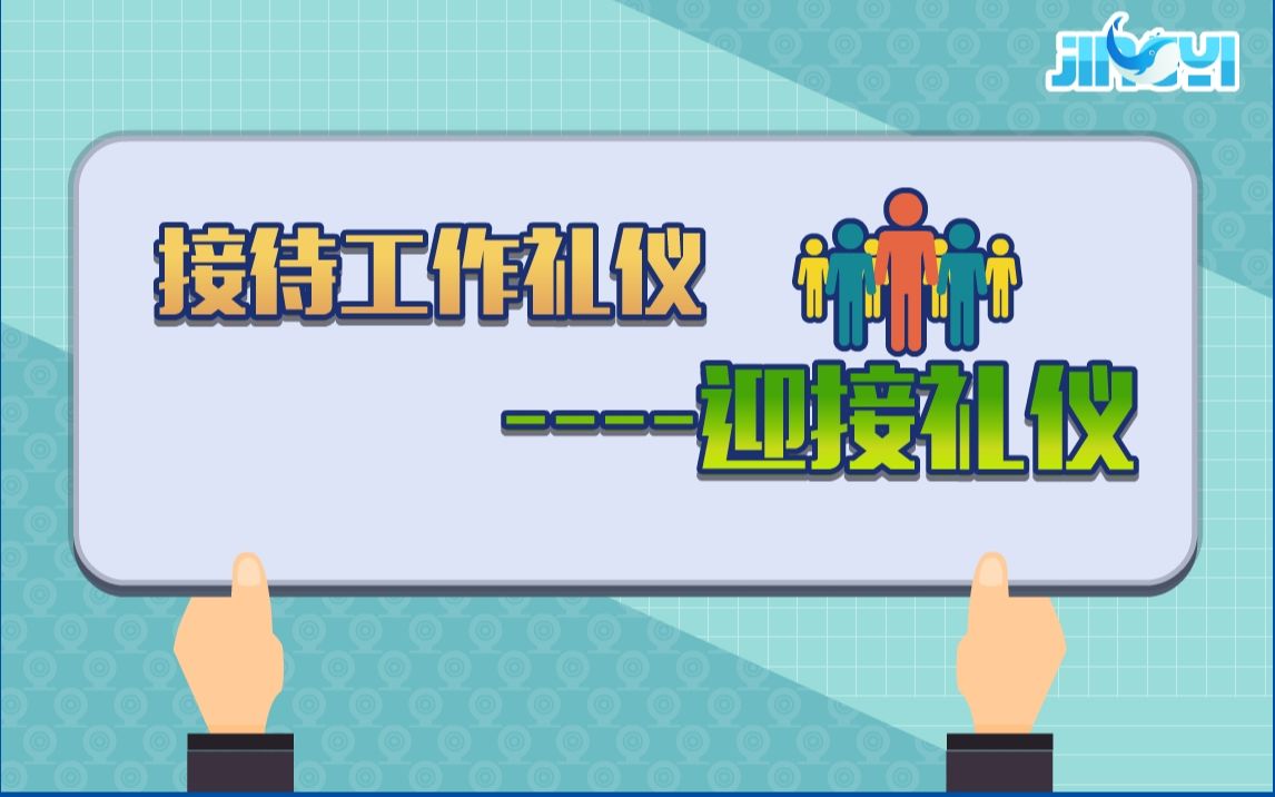 [图]接待工作礼仪--迎接礼仪