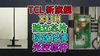 Télécharger la video: TCL 24 新旗舰 X11H 独家猛料实拍！【真 · 画质芯片】