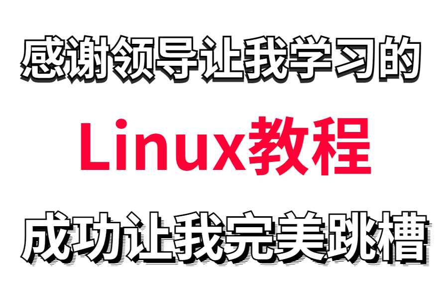 [图]【2023Linux教程1000集】目前B站最好linux教程，包含所有干货内容！这还没人看，我不更了！