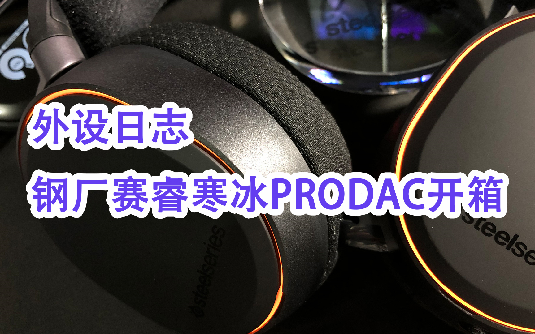 [图]【莱金】外设日志 18年告别作 钢厂赛睿寒冰PRO DAC耳机开箱