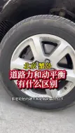 Download Video: 道路力和动平衡的区别是什么   #道路力动平衡是什么 #朝阳道路力动平衡多少钱 #朝阳道路力动平衡谁家专业