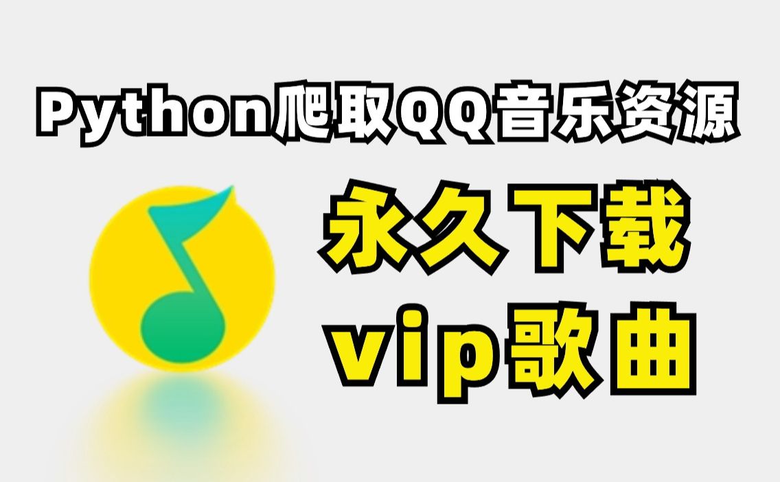 【附源码】Python爬取全网VIP音乐,Python白嫖下QQ音乐付费歌曲下载,一键免费下载哔哩哔哩bilibili