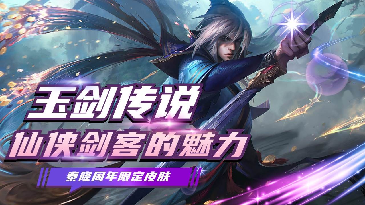 泰隆的玉剑传说,带你领略仙侠剑客的魅力