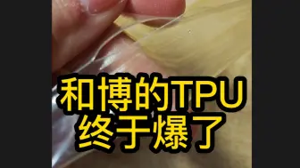 和博TPU终于爆了