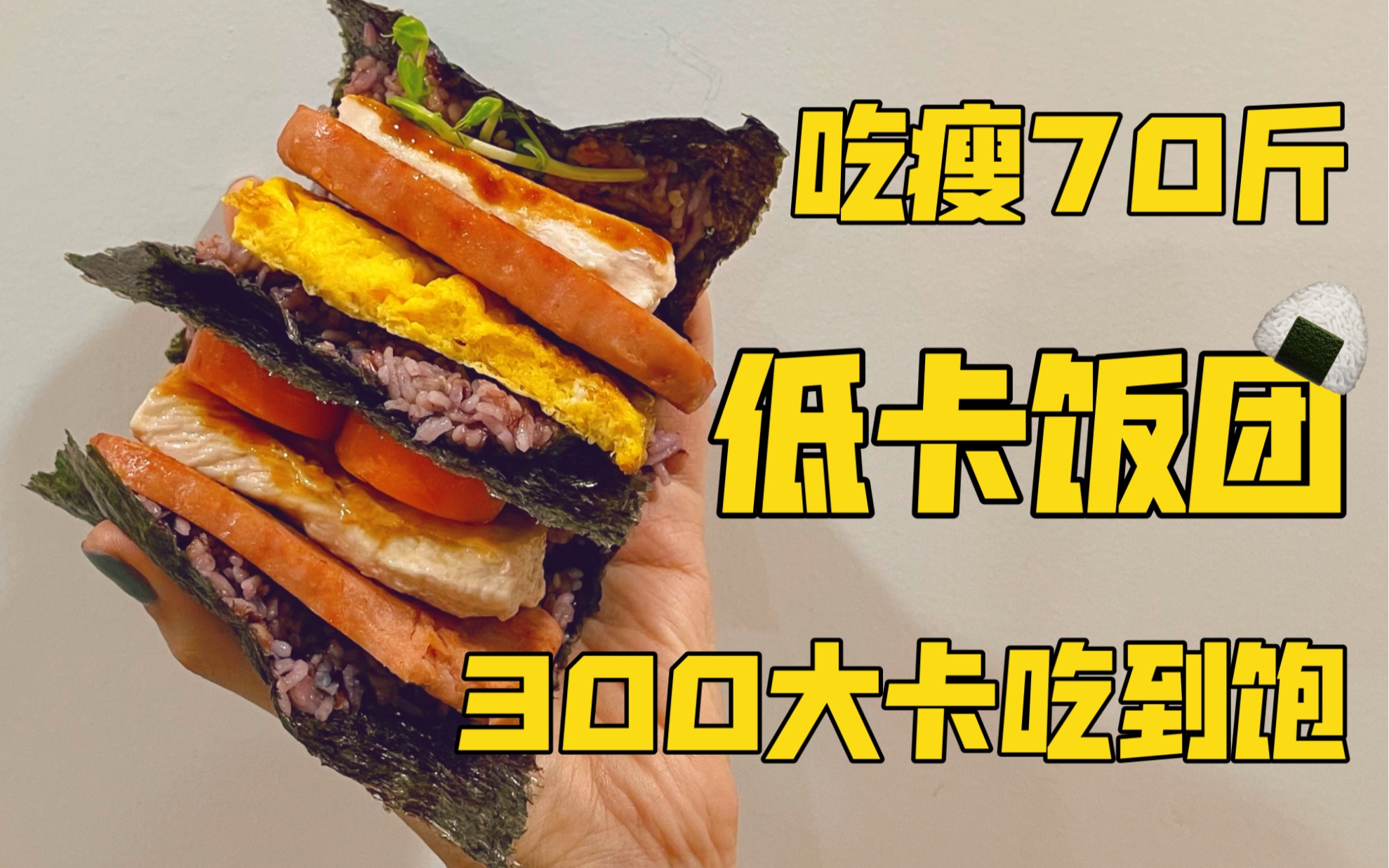 [图]【吃瘦70斤】300大卡饭团吃到饱|低卡碳水炸弹|一周带饭不重样｜打工人上班族一周便当 |健康减肥 |懒人必备