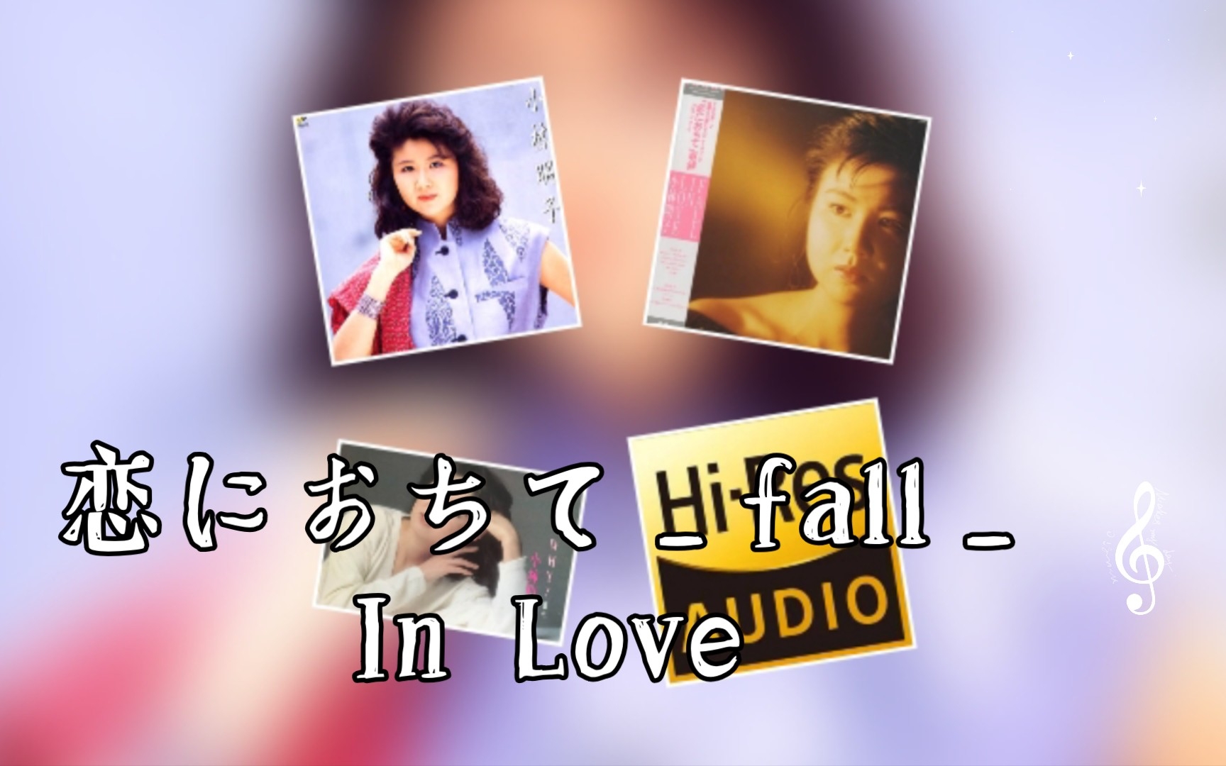 [图]恋におちて_fall_In Love（HiFi播放器录音24-96khz）