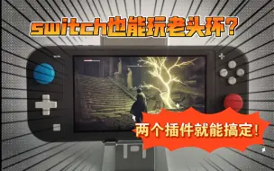 Download Video: switch也可以玩老头环、战神4、大表哥2了！不用刷安卓也可以完美串流！