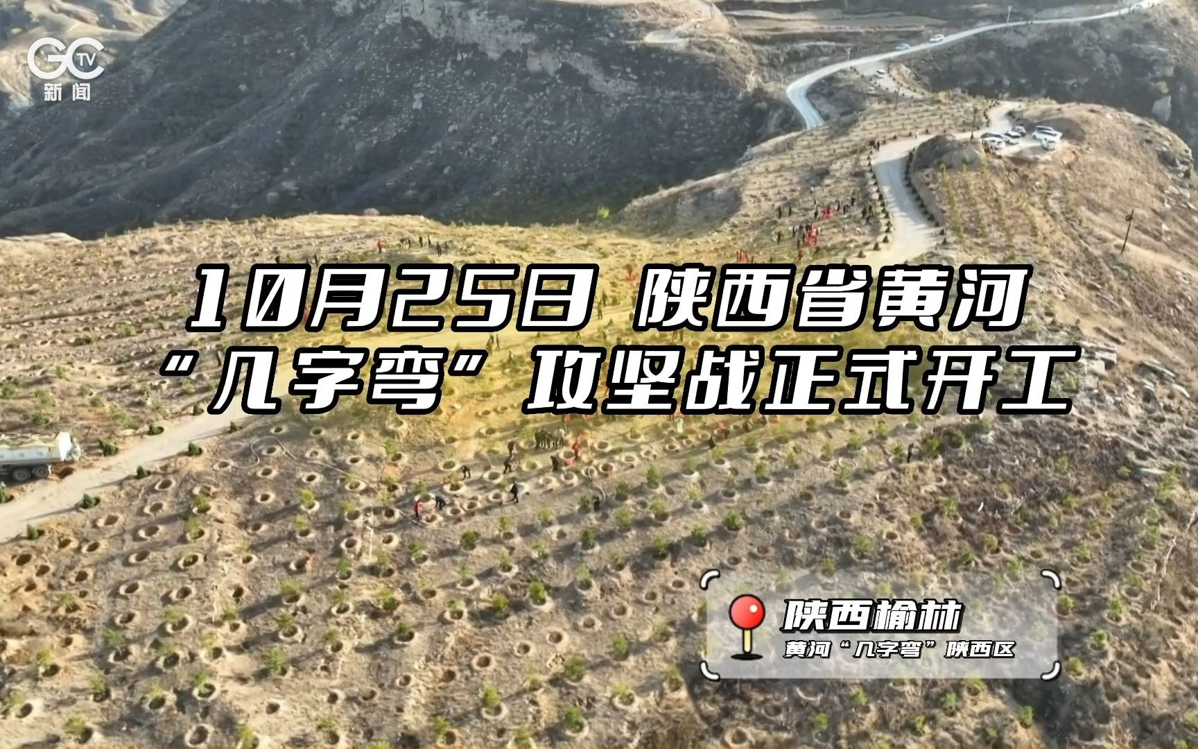 [图]10月25日 陕西省黄河“几字弯”攻坚战正式开工