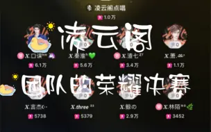 【凌云阁】【团队的荣耀决赛】｛口误&秦淮&渣七&萧&言杰&three&鲸&林陌&不方&98k&陈享｝