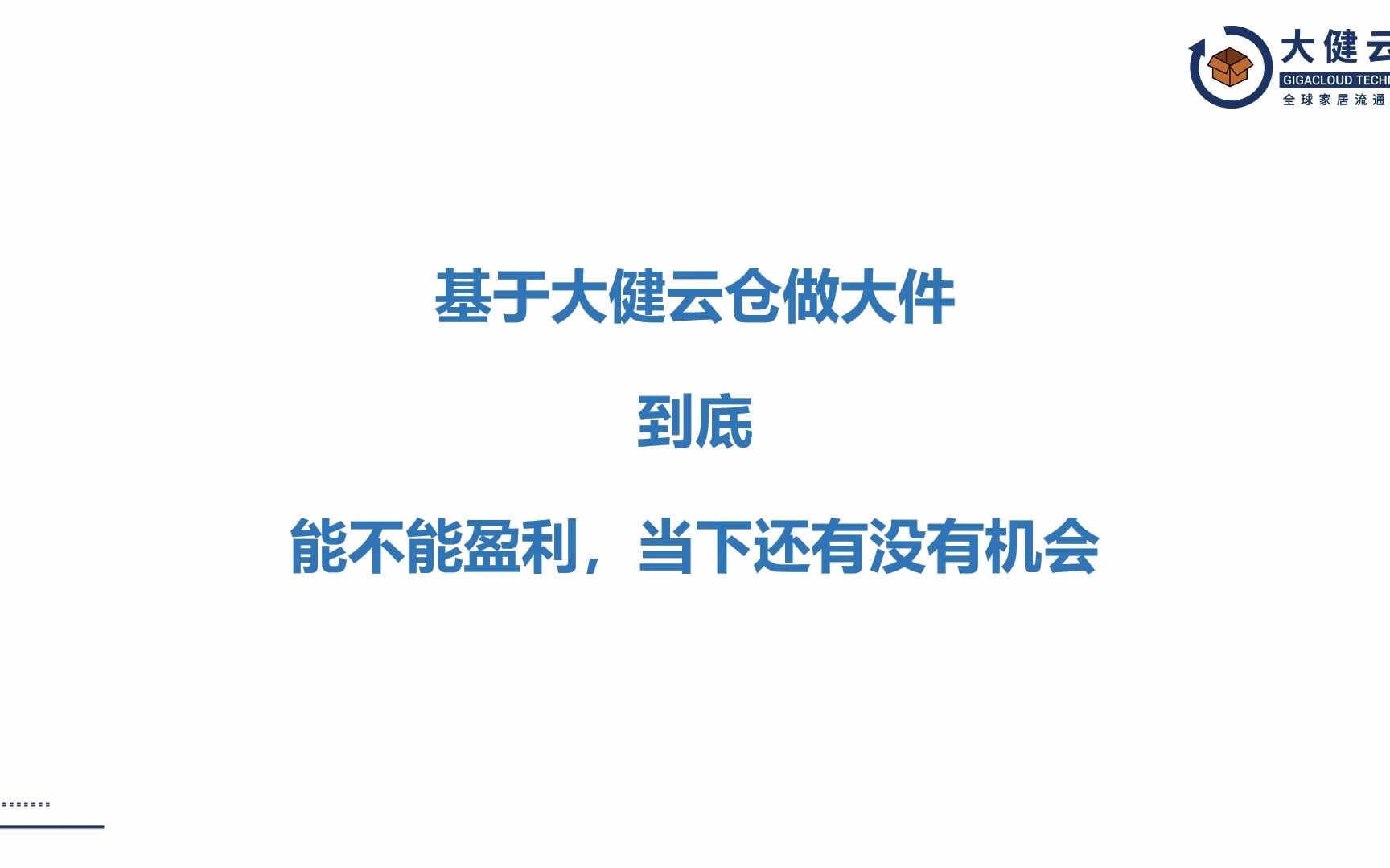 基于大健云仓做大件,到底有没利润?新卖家还有没机会?老杨来和大家唠唠嗑哔哩哔哩bilibili