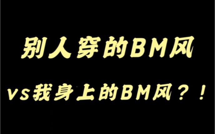 [图]别人穿的BM风and我身上的BM风？！果然～真的翻车了！！！我要罢工了哈哈