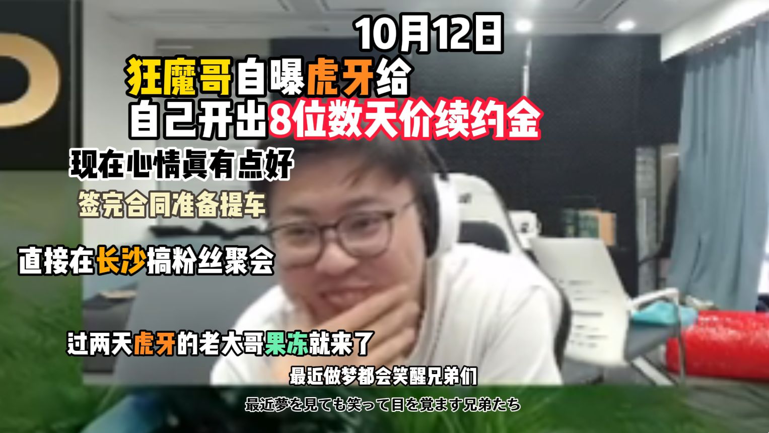 狂魔哥自曝虎牙给自己开出8位数天价续约金：现在心情真有点好，过两天虎牙的老大哥果冻就来了，签完合同准备提车，直接在长沙搞粉丝聚会（10月12