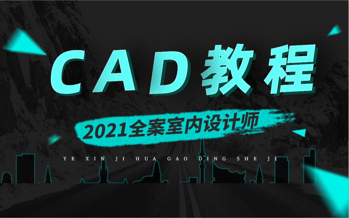 CAD基础教程(全套15节课)哔哩哔哩bilibili