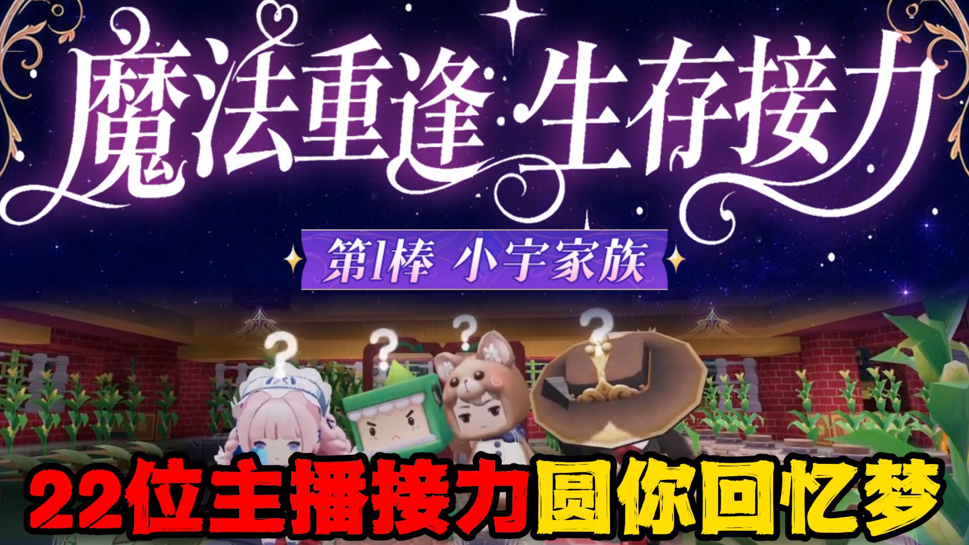 22位迷你世界主播圆你回忆梦！接力生存第1棒搞笑4人组回归