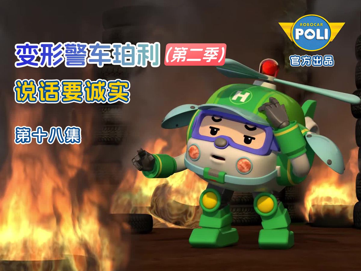 变形警车珀利 第二季 第18集 说话要诚实