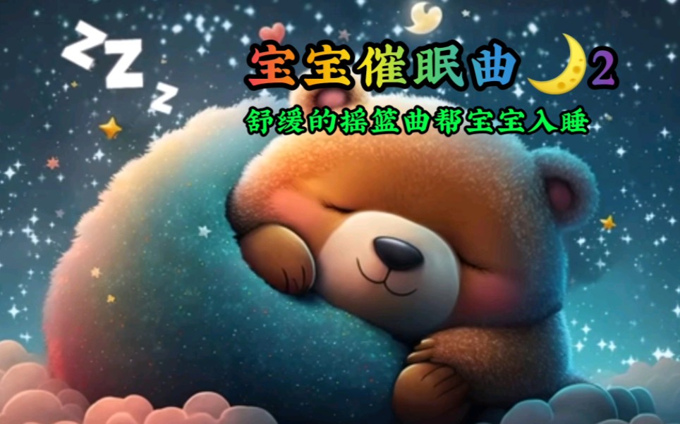 [图]宝宝催眠曲 (第2首) 舒缓的摇篮曲帮宝宝入睡