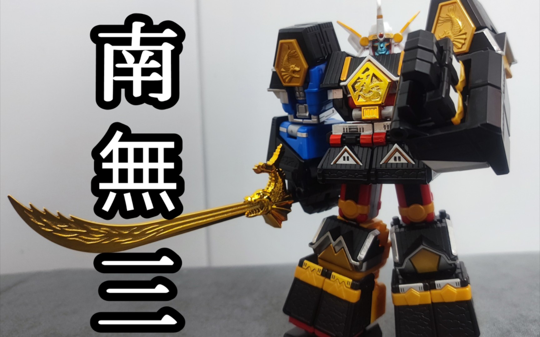 【食玩介绍】smp 无敌将军 翼丸 超级无敌将军 忍者战队隐连者 一号