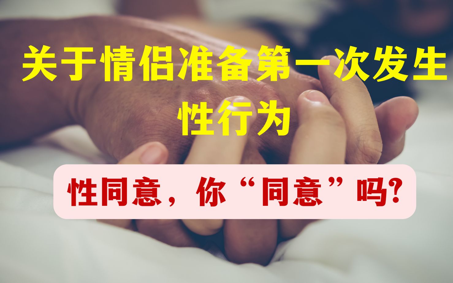 S1 性同意,你“同意”吗?「关于情侣准备第一次发生性行为 」哔哩哔哩bilibili