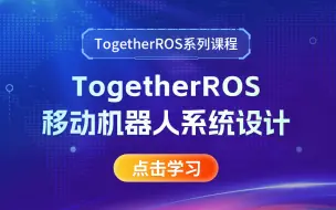 Download Video: 【公开课】 古月• 第二讲《TogetherROS移动机器人系统设计》 | 智能小车| SLAM地图构建| ROS2