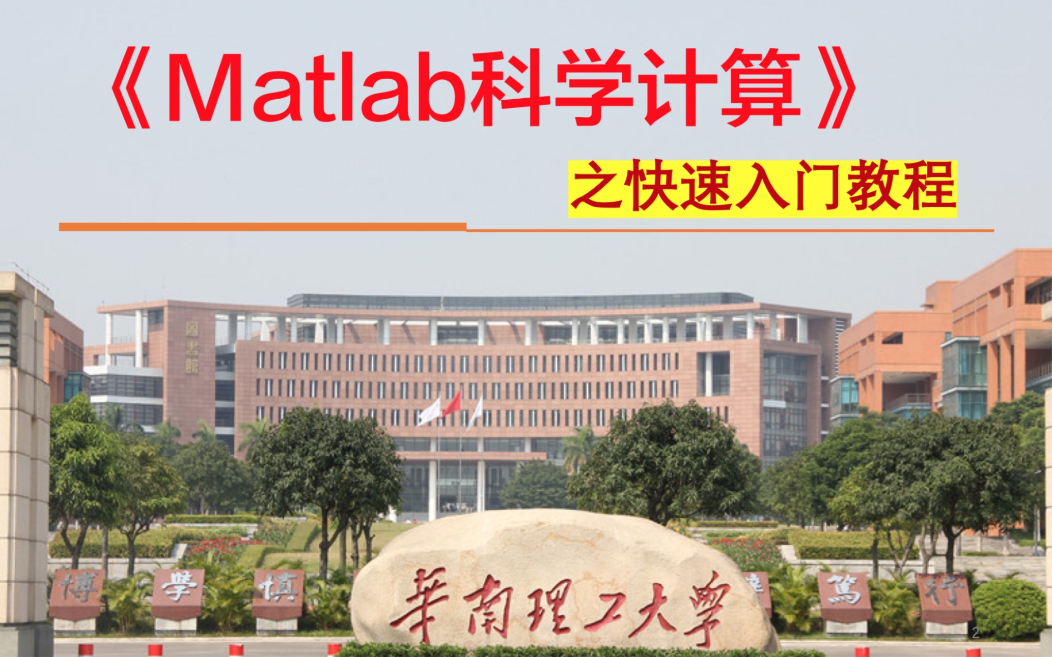 [图]1.45分钟快速学会matlab编程计算《matlab科学计算》