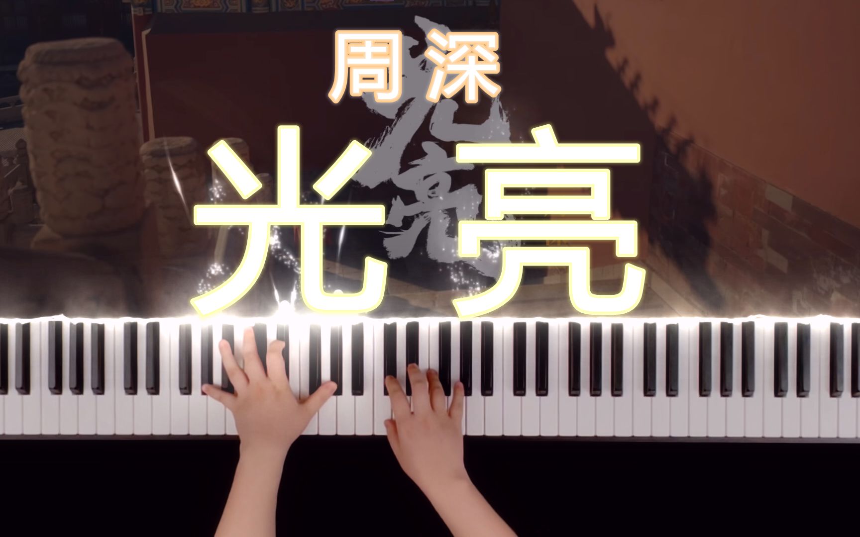 【钢琴】《光亮》周深 - 大型纪录片《紫禁城》主题歌_哔哩哔哩_bilibili