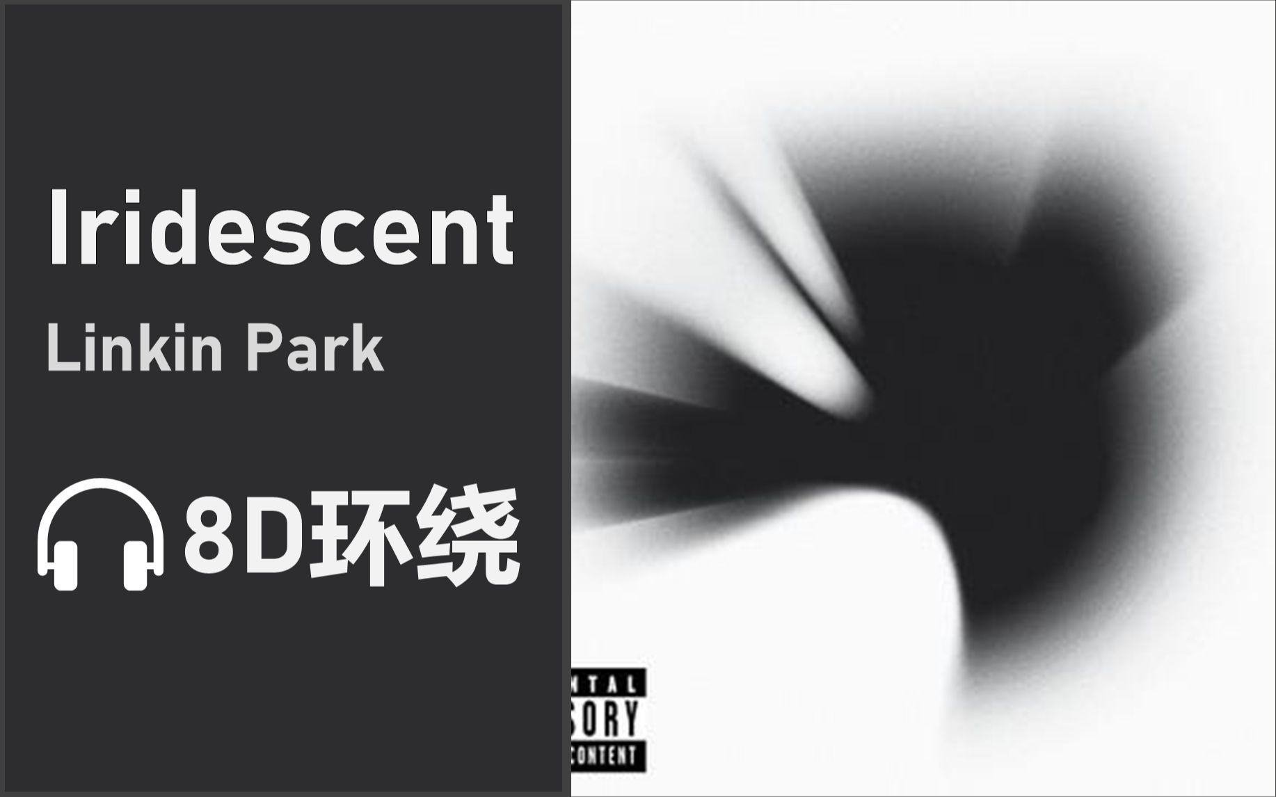 [图]【8D环绕】《Iridescent》-Linkin Park