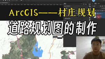 Download Video: 基于ArcGIS的村庄规划之道路规划图的制作（下）