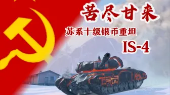 Скачать видео: 【WOTB】“苦尽甘来”IS-4 终于拿到了迟到一年的应有之物，我将如闪电般归来！（11.3二次重置）