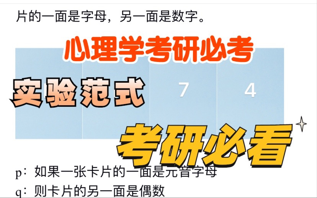 【心理学考研必考实验范式】312、347沃森四卡片实验——证实倾向哔哩哔哩bilibili