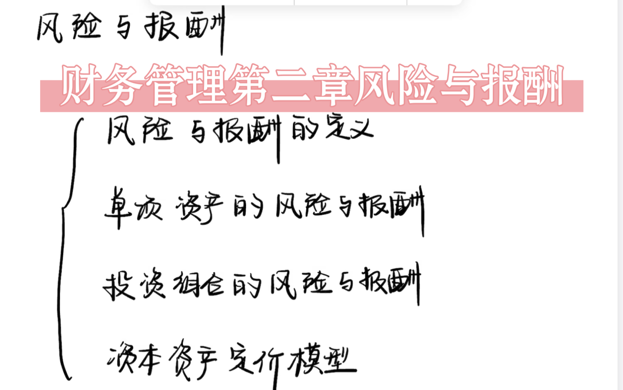 [图]来啦来啦，财务管理第二章风险与报酬，没讲完的知识点下节课再更新哦！