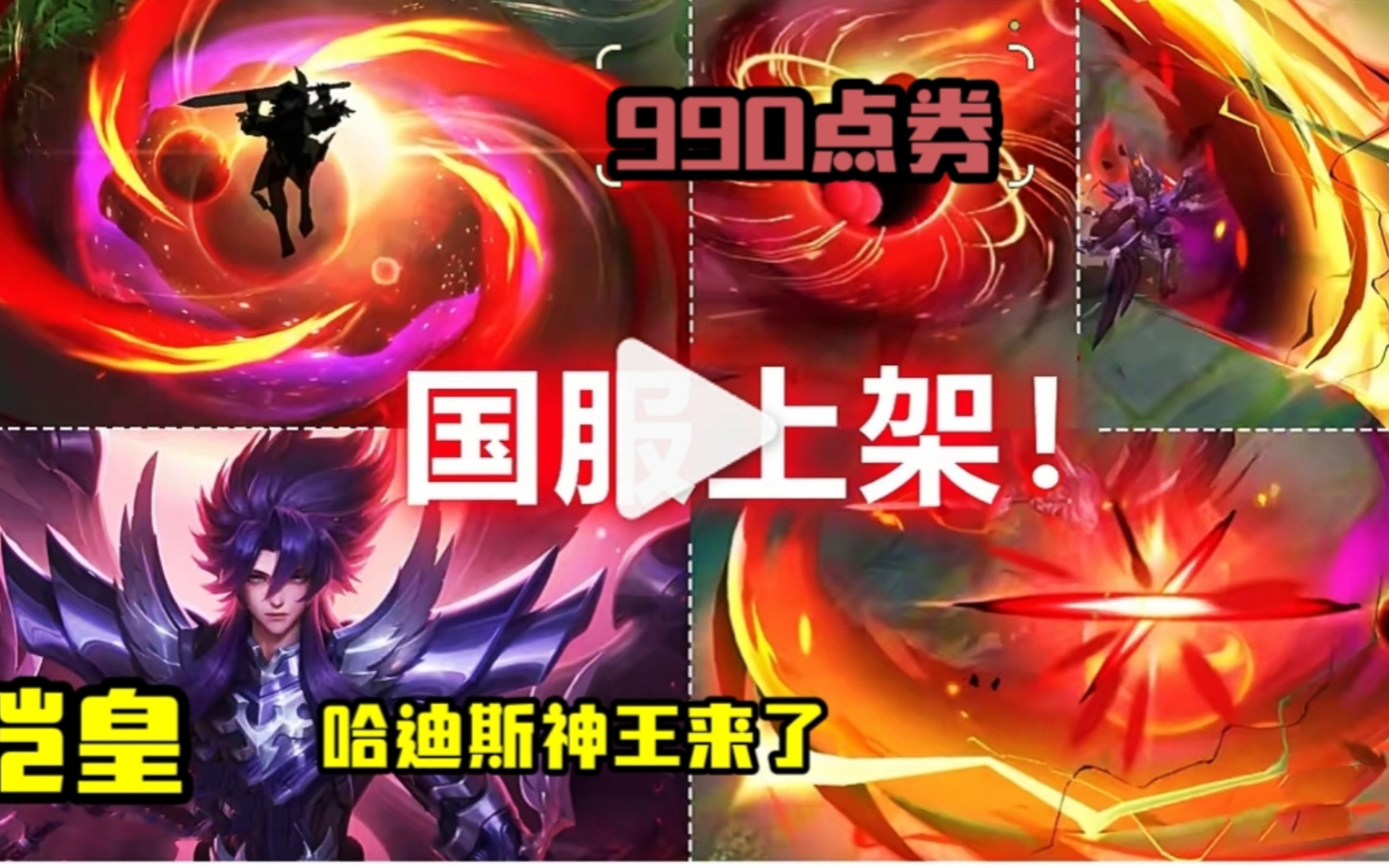 铠新皮肤【冥王哈迪斯】国服上线曝光!开大红六翼震撼首周990
