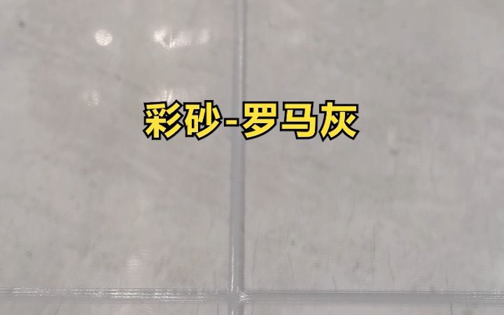 美缝剂配色系列之环氧彩砂罗马灰