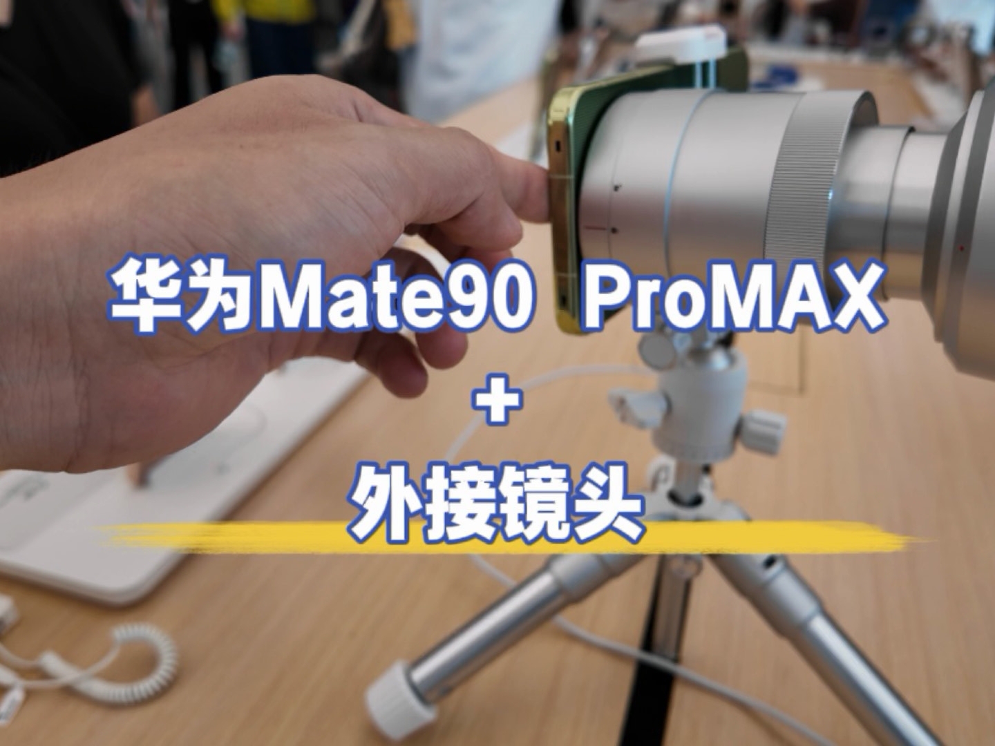 华为Mate90 Pro max上手体验，华为睿影Z10，肖实在是太惊艳了，媲美相机，你会入手吗？