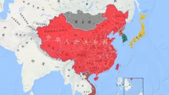 【中国疆域变化】还看今朝