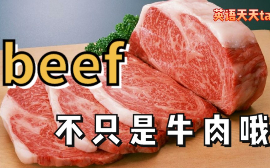 牛肉用英语怎么说图片