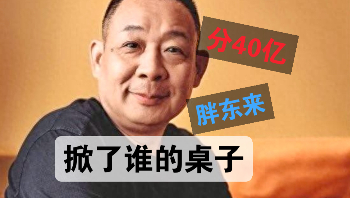 胖东来分40亿掀了谁的桌子