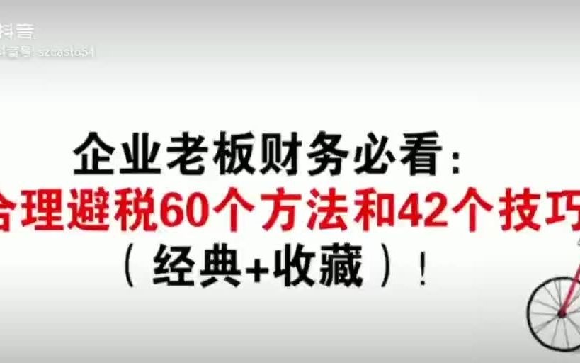 老板必看,60个合理避税方法哔哩哔哩bilibili