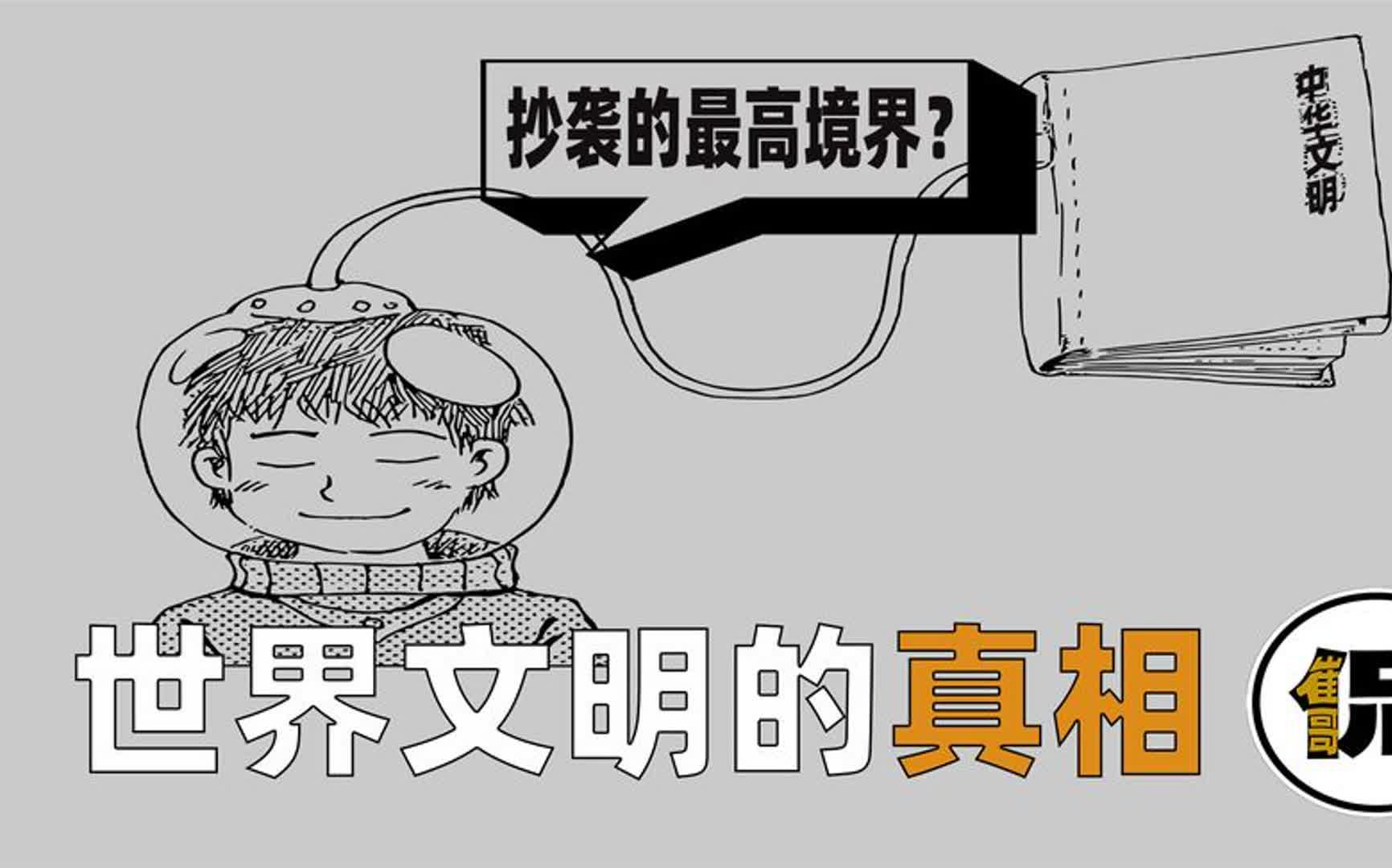 西方崛起的秘密武器?人类起源、犹太共济会、李约瑟难题的真相?哔哩哔哩bilibili